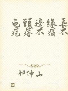 龟头边缘长一排疙瘩不痛不痒