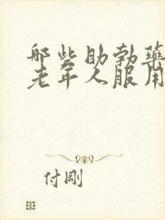 哪些助勃药适合老年人服用