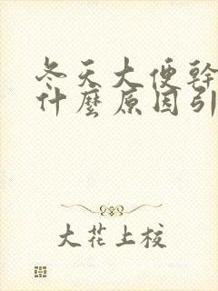 冬天大便干燥是什么原因引起的