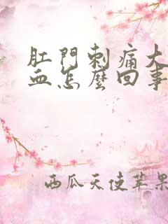 肛门刺痛大便带血怎么回事