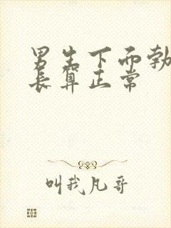 男生下面勃起多长算正常