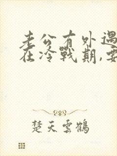 老公有外遇,处在冷战期,要如何打破冷战