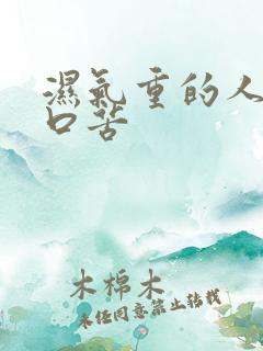 湿气重的人口干口苦