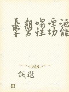 长期喝啤酒会影响男性功能吗