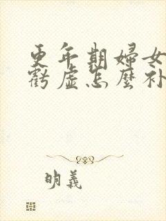 更年期妇女肝肾亏虚怎么补