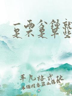 一两分钟就射了是不是早些泄