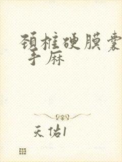 颈椎硬膜囊受压 手麻