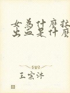 女为什么拉屎拉出血是什么原因