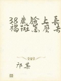 38岁脸上长黄褐斑怎么去除