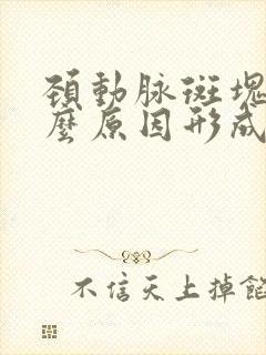 颈动脉斑块是什么原因形成