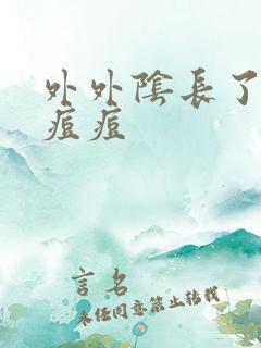 外外阴长了一颗痘痘