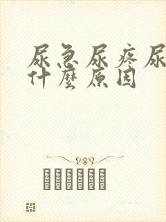 尿急尿疼尿血是什么原因