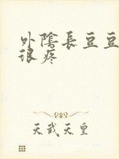 外阴长豆豆疙瘩很疼