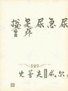 总是尿急尿频尿会疼