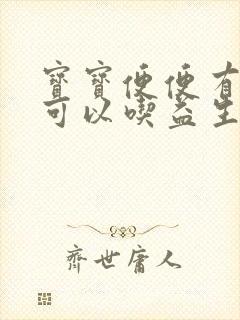 宝宝便便有粘液可以吃益生菌吗