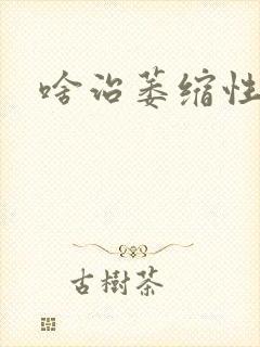 啥治萎缩性胃炎