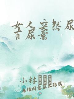 女人突然尿频总有尿意