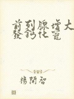 前列腺增大伴多发钙化灶