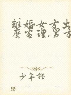 离婚女方出轨怎么处理,男方要赔偿