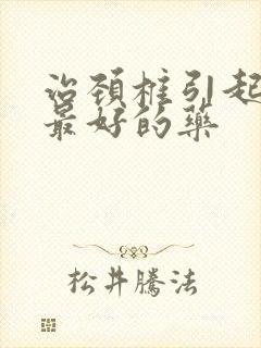 治颈椎引起头晕最好的药