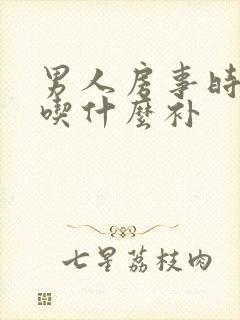 男人房事时间短吃什么补