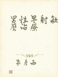 男性早射敏感怎么治疗