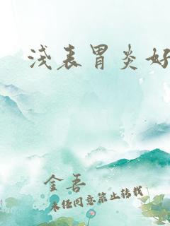 浅表胃炎好治吗