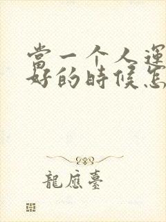 当一个人运气不好的时候怎样才能转运