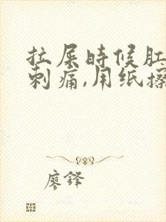 拉屎时候肛门有刺痛,用纸擦有血