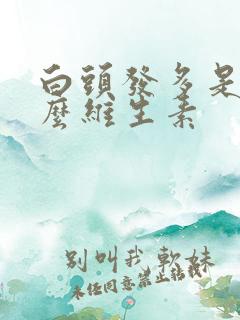 白头发多是缺什么维生素