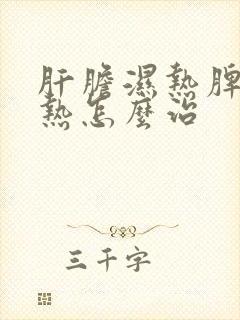 肝胆湿热脾胃湿热怎么治