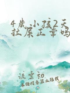 4岁小孩2天没拉屎正常吗