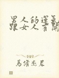 男人的运气不好跟女人有关系吗