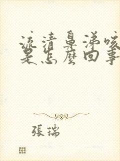 流清鼻涕咳黄痰是怎么回事