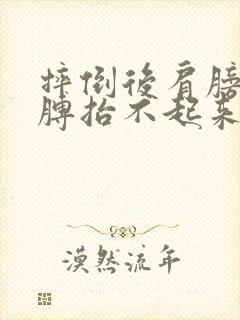 摔倒后肩膀疼胳膊抬不起来