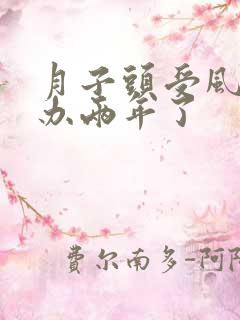 月子头受风怎么办两年了