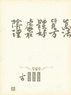 阴虚体质怎么调理最好方法女性