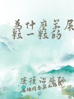 为什么羊屎是一粒一粒的