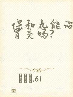 保和丸能治慢性胃炎吗?