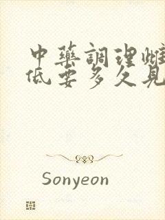 中药调理雌激素低要多久见效