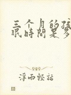 三个月的孩子睡眠时间是多少