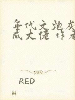 年代文炮灰前夫成大佬 作者:冉珏儿