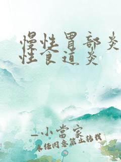 慢性胃部炎反流性食道炎