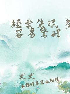 经常失眠 多梦 容易惊醒