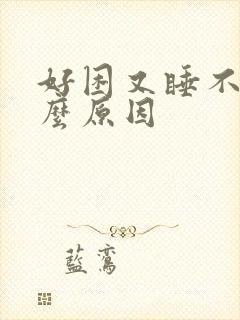 好困又睡不着什么原因