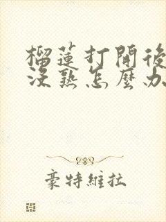 榴莲打开后发现没熟怎么办