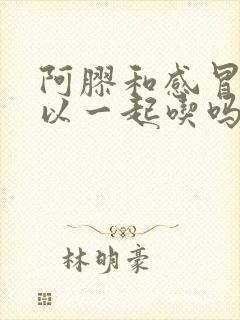 阿胶和感冒药可以一起吃吗