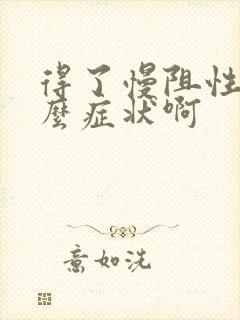 得了慢阻性肺什么症状啊