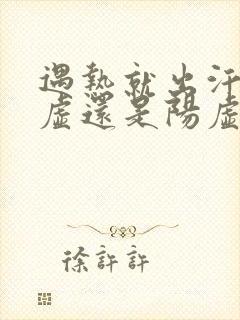 遇热就出汗是阴虚还是阳虚