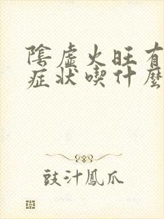 阴虚火旺有什么症状吃什么药治疗